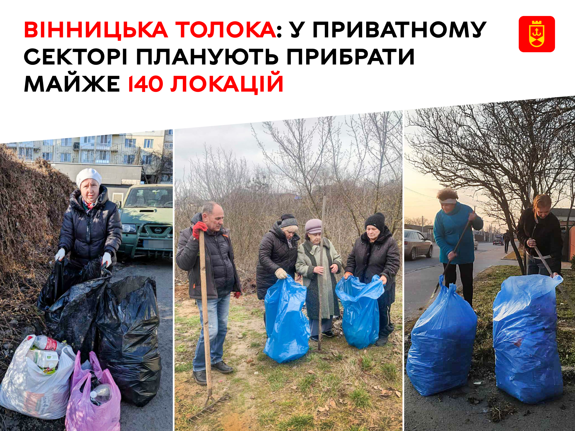 Вінницька толока: у приватному секторі планують прибрати майже 140 локацій